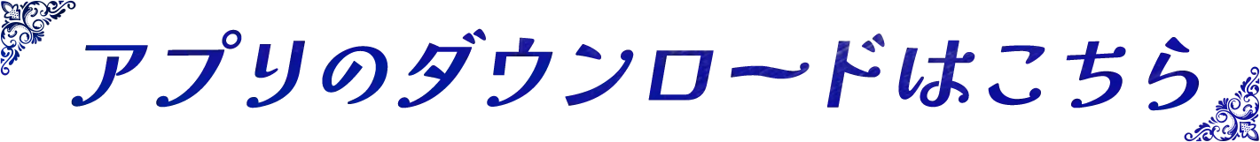 アプリのダウンロードはこちら