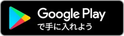 googleplayアプリ