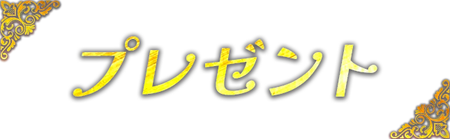 プレゼントタイトル