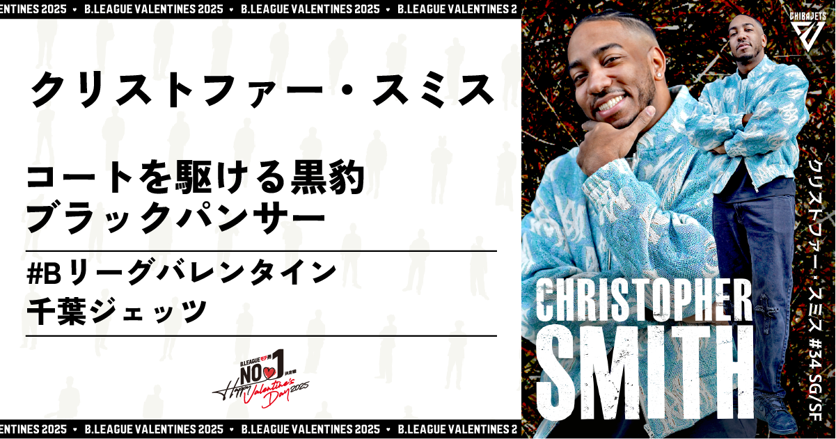 公式】B.LEAGUE モテ男No.1決定戦 2025 クリストファー・スミス