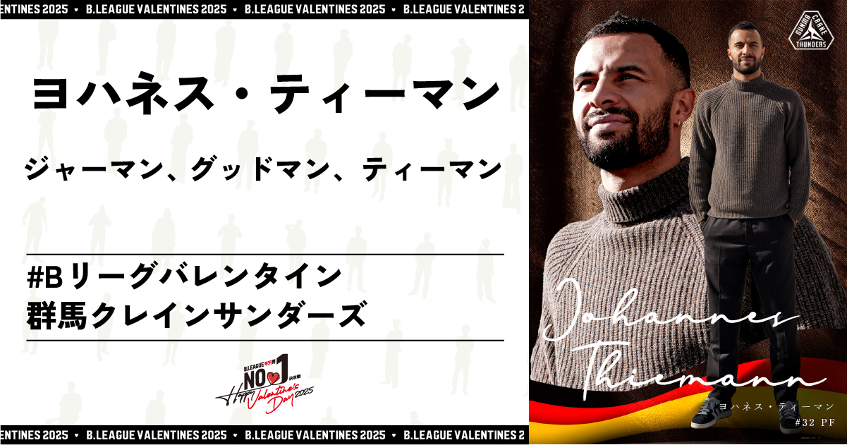 公式】B.LEAGUE モテ男No.1決定戦 2025 ヨハネス・ティーマン