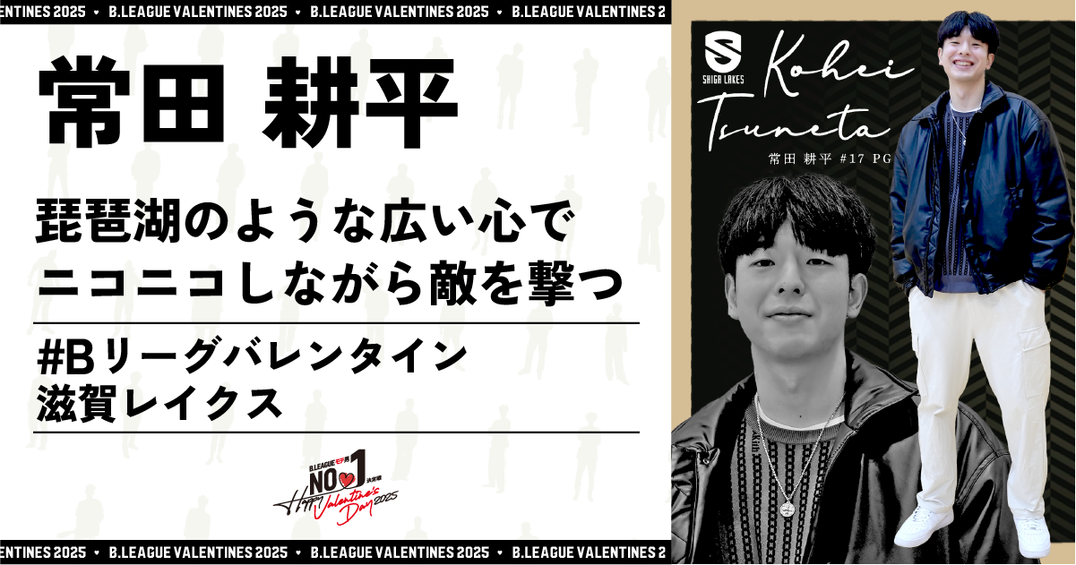 公式】B.LEAGUE モテ男No.1決定戦 2025 常田 耕平 特設サイト