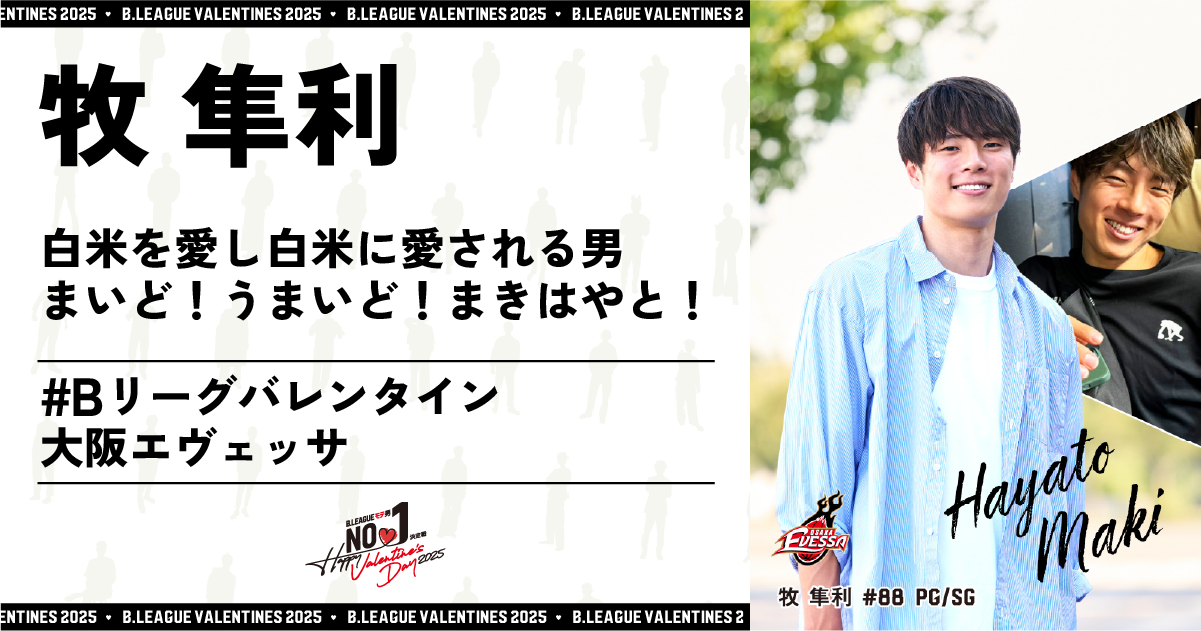 公式】B.LEAGUE モテ男No.1決定戦 2025 牧 隼利 特設サイト | B
