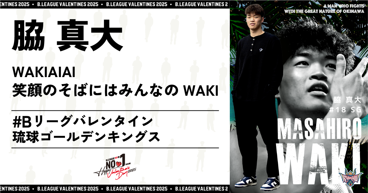 新品 脇真大選手レプリカユニフォーム ホワイト 琉球ゴールデン