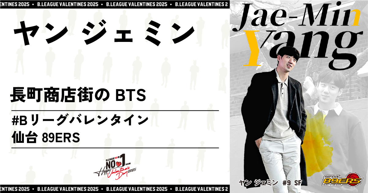 公式】B.LEAGUE モテ男No.1決定戦 2025 ヤン・ジェミン 特設 公式】B.LEAGUE モテ男No.1決定戦 2025 ヤン・ジェミン 特設