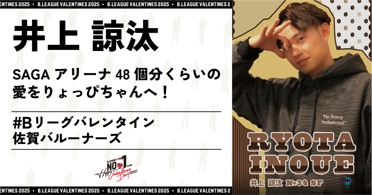 公式】B.LEAGUE モテ男No.1決定戦 2025 井上 諒汰 特設サイト