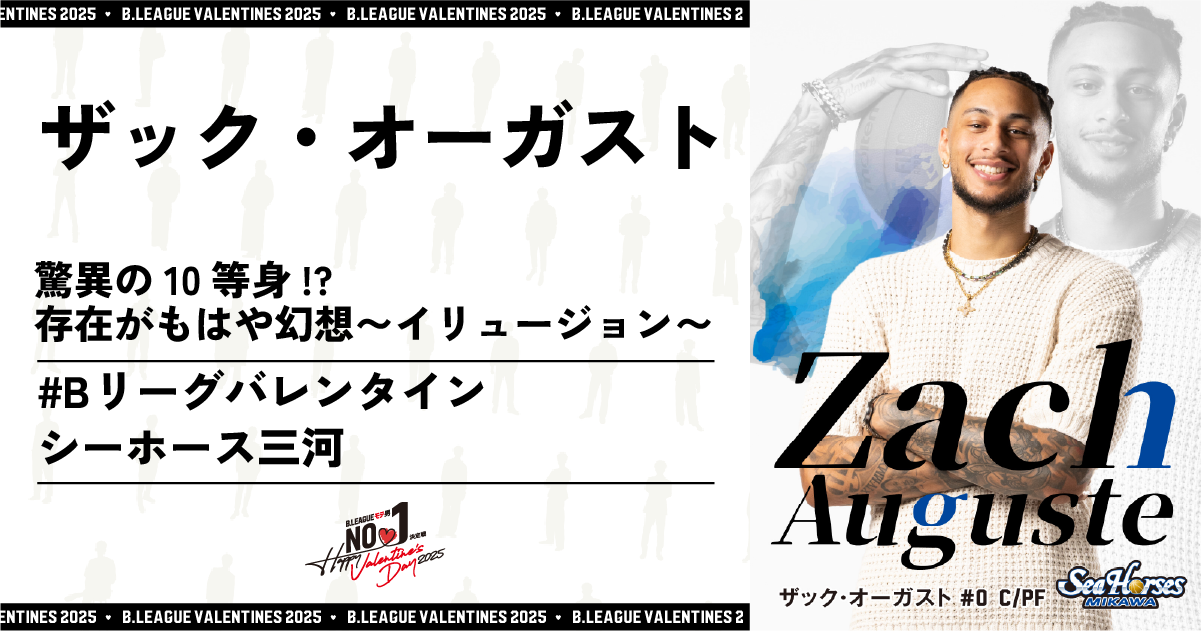 公式】B.LEAGUE モテ男No.1決定戦 2025 ザック・オーガスト 特設