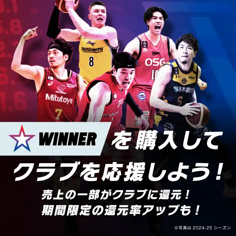 WINNERを購入してグラブを応援しよう！売上金の一部がクラブに還元！期間限定の還元率アップも！