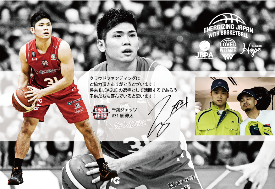 B League Hope 日本バスケットボール選手会 Wリーグ選手有志 初の共同企画クラウドファンディング 子どもたちに笑顔を届けよう バスケに卒業はない すべての親子を置き去りにしない B League Bリーグ 公式サイト B League Bリーグ 公式サイト