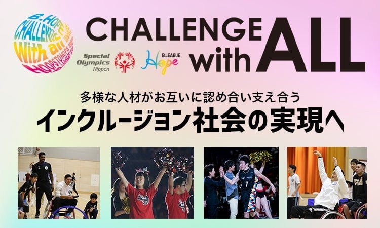 B.LEAGUE HOPE × スペシャルオリンピックス日本 Challenge with ALL