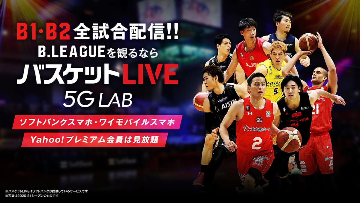 バスケットLIVE|B.LEAGUEのB1・B2全試合配信!! B.LEAGUE(Bリーグ)公式サイト