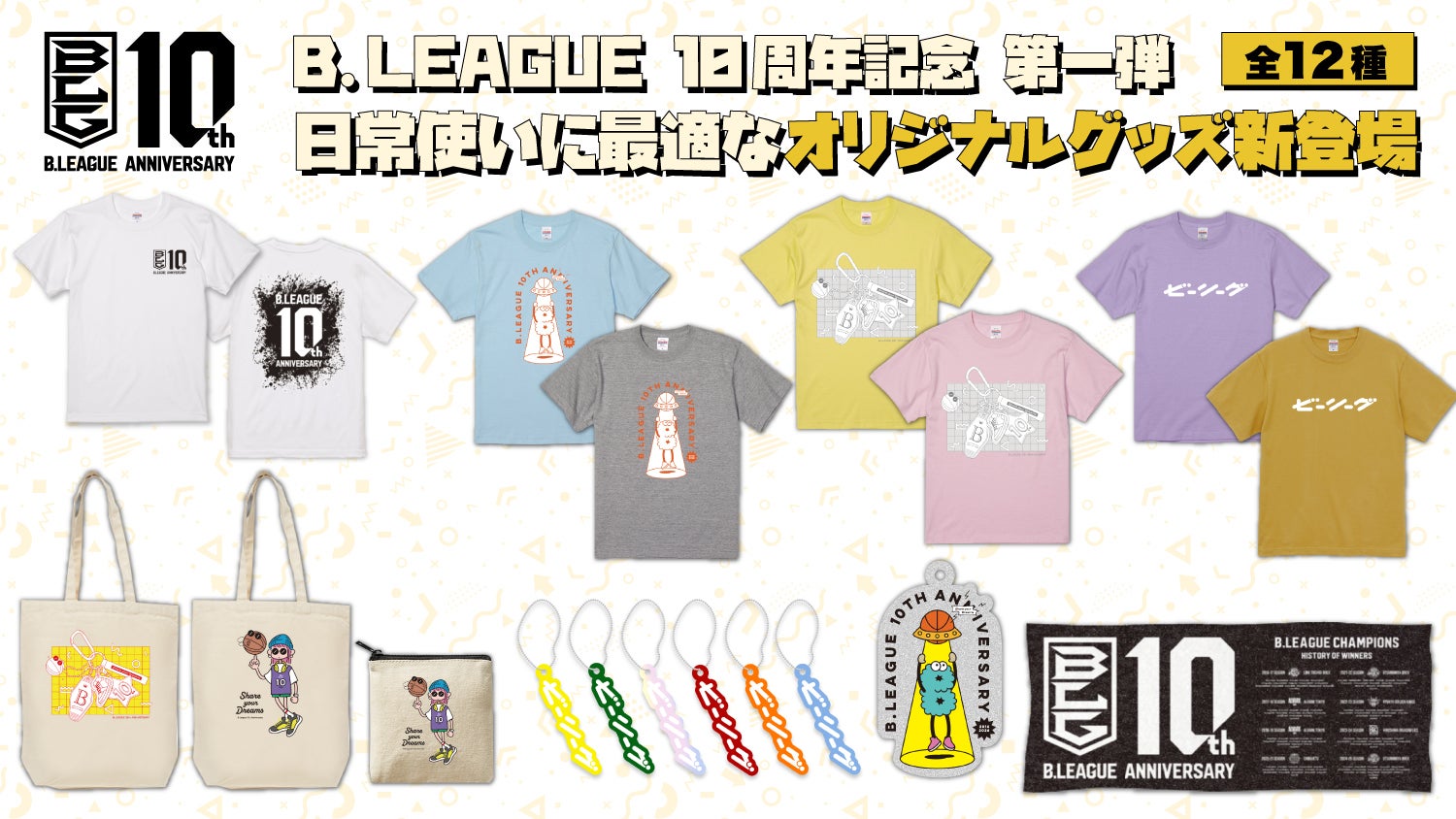 Bリーグ10周年記念 第一弾！日常使いにぴったりなオリジナル