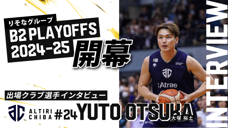 B2プレーオフ】歴代最高勝率を記録したアルティーリ千葉、必勝を誓う