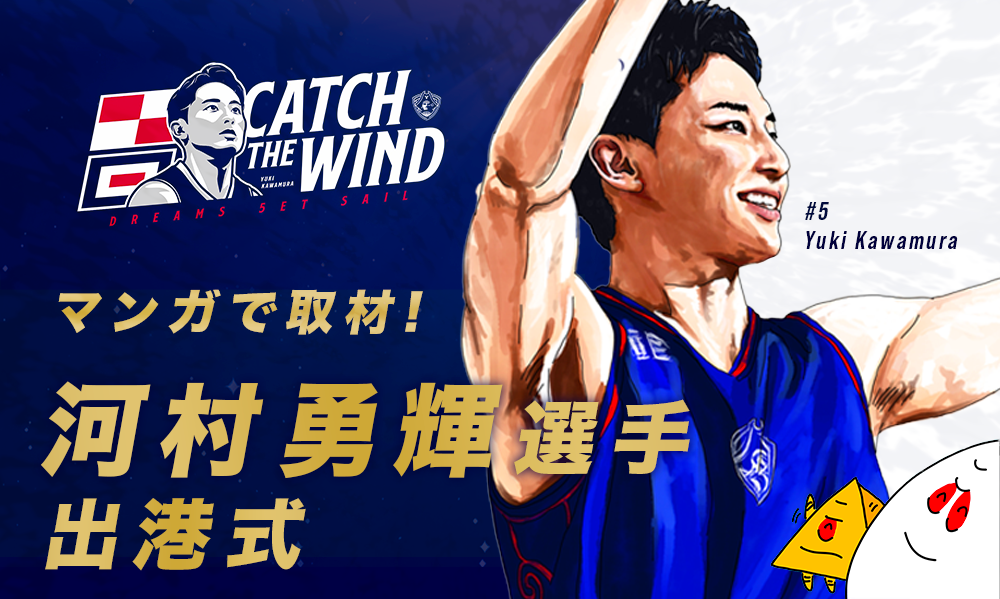 非売品！ 河村勇輝　出港式限定配布ポストカード・パンフレット・クリアファイル ウエインズトヨタ神奈川 presents 河村勇輝選手 出港式 - 横浜BUNTAI