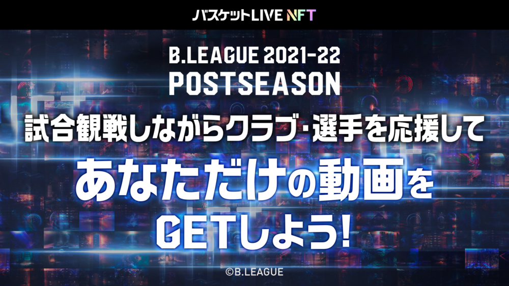 応援するクラブの今シーズンのハイライト動画をnft化 バスケットlive Nft で B League 21 22 Postseason を楽しもう B League Bリーグ 公式サイト