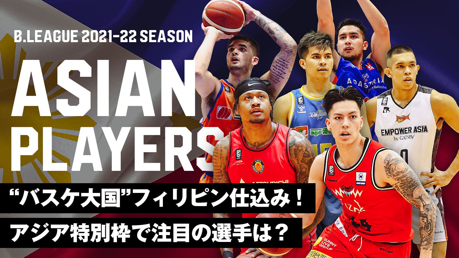 バスケ大国 フィリピン仕込み アジア特別枠で注目の選手は B League Bリーグ 公式サイト バスケ大国 フィリピン仕込み アジア特別枠で注目の選手は B League Bリーグ 公式サイト