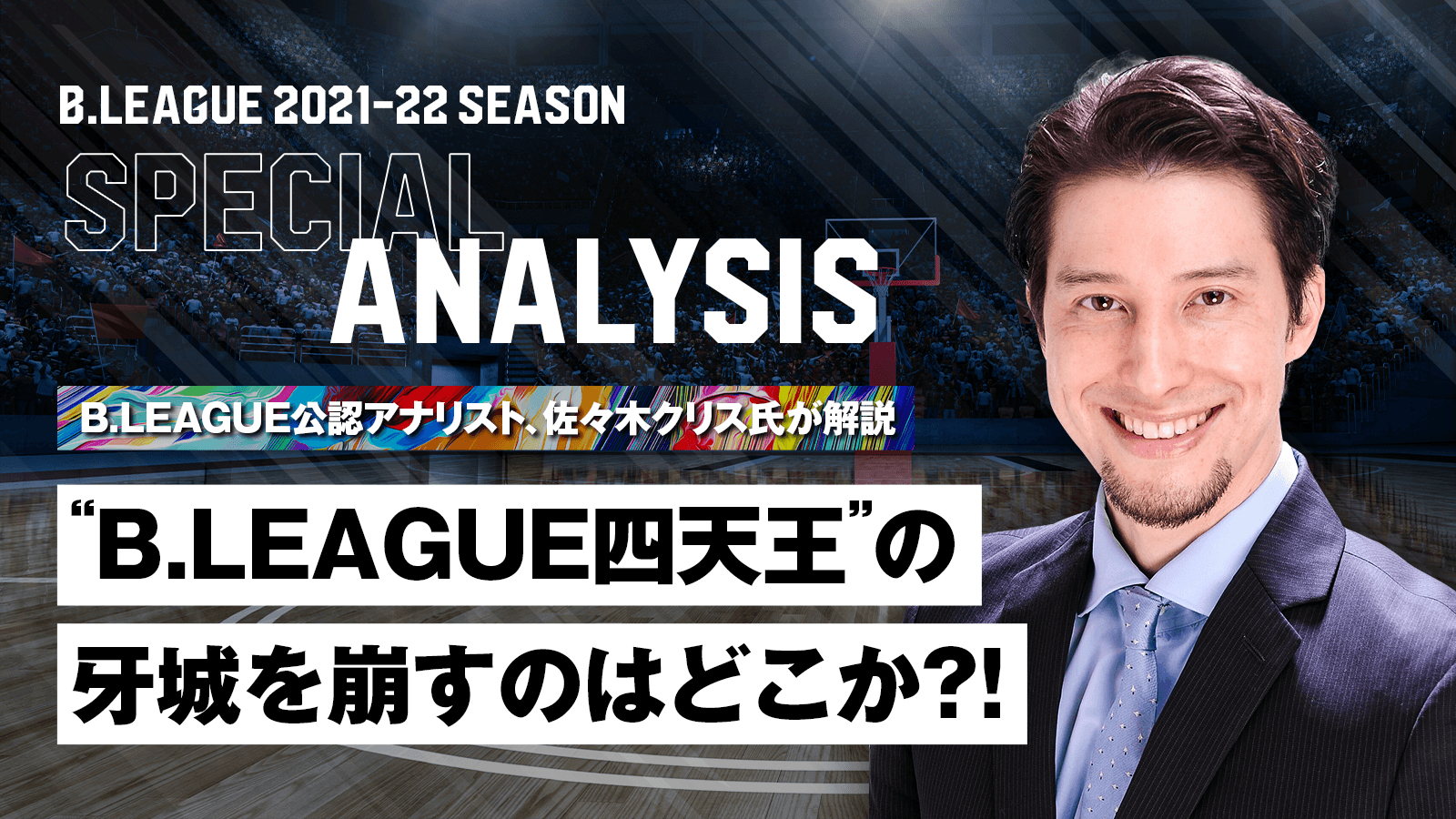 B League公認アナリスト 佐々木クリス氏が解説 B League四天王 の牙城を崩すのはどこか B League Bリーグ 公式サイト B League公認アナリスト 佐々木クリス氏が解説 B League四天王 の牙城を崩すのはどこか B League Bリーグ 公式サイト