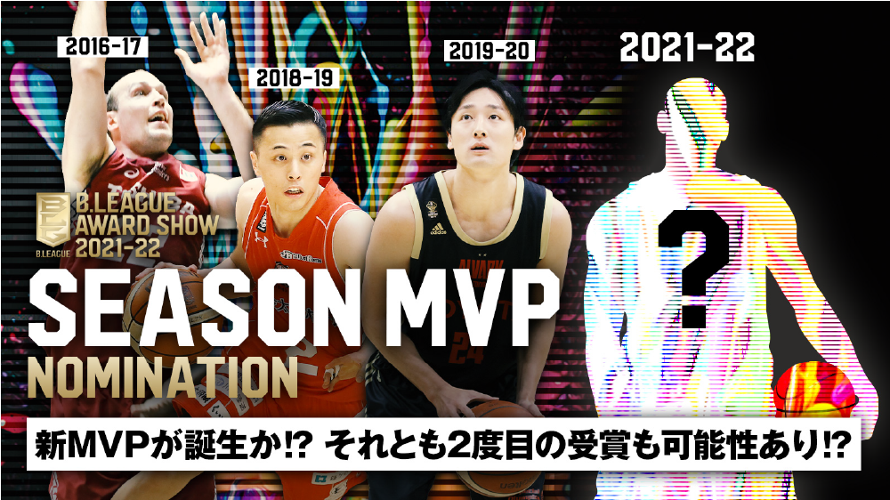 【B.LEAGUE AWARD SHOW 2021-22】新MVPが誕生か⁉それとも2度目の受賞も可能性あり⁉