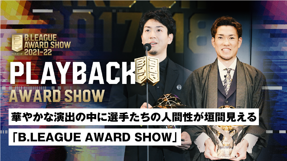 華やかな演出の中に選手たちの人間性が垣間見える「B.LEAGUE AWARD SHOW」