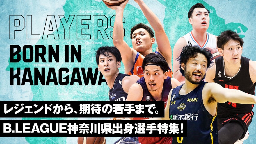 レジェンドから 期待の若手まで B League神奈川県出身選手特集 B League Bリーグ 公式サイト レジェンドから 期待の若手まで B League神奈川県出身選手特集 B League Bリーグ 公式サイト
