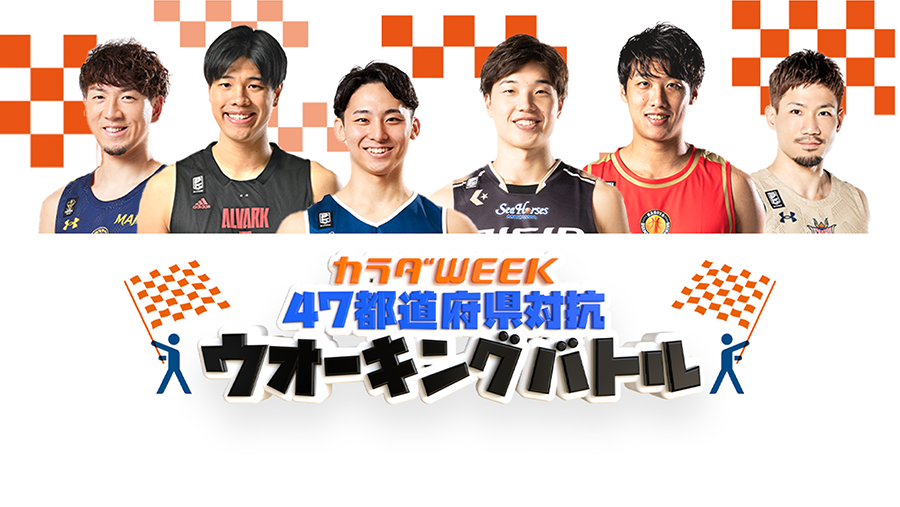 日本テレビ系キャンペーン「カラダWEEK」に、B.LEAGUEの選手が今年も参加！